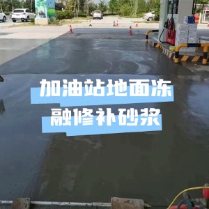 安宁水泥地面快速修复剂